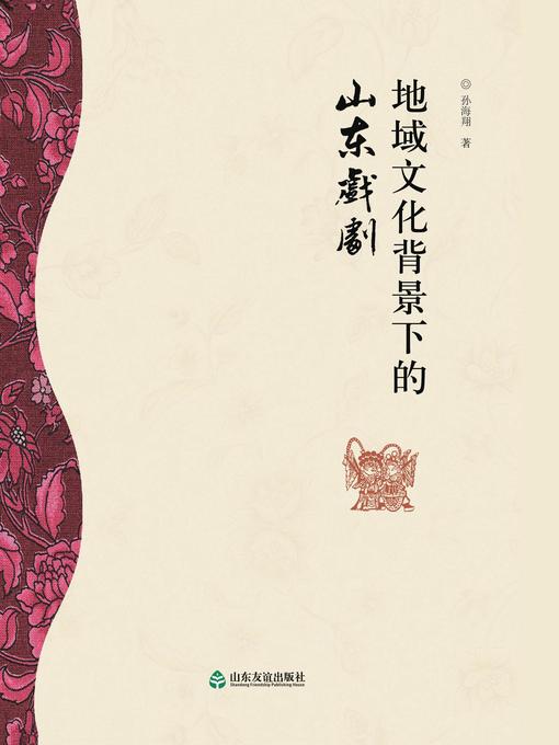 Title details for 地域文化背景下的山东戏剧 by 孙海翔 - Available
